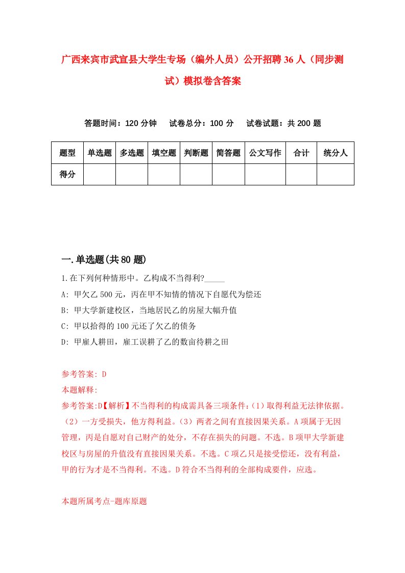 广西来宾市武宣县大学生专场编外人员公开招聘36人同步测试模拟卷含答案7