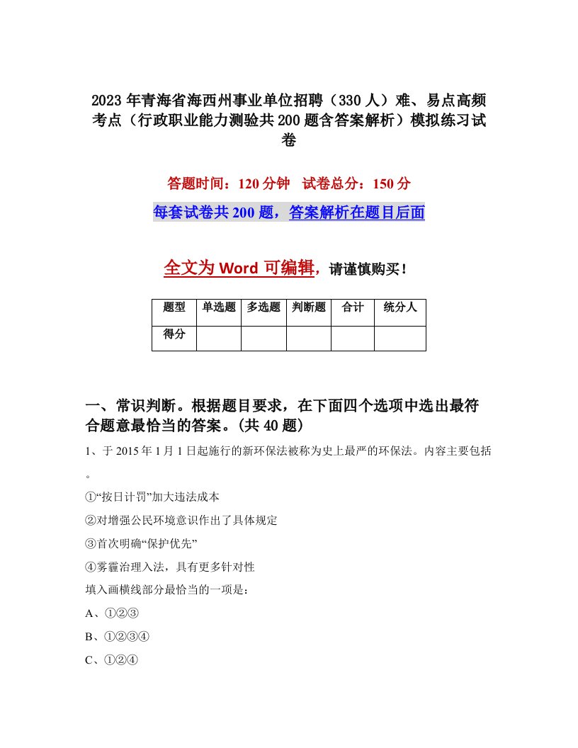 2023年青海省海西州事业单位招聘330人难易点高频考点行政职业能力测验共200题含答案解析模拟练习试卷