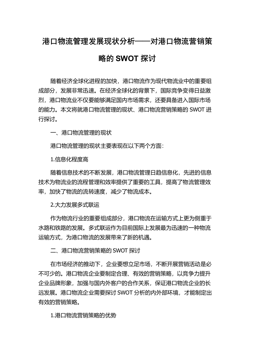 港口物流管理发展现状分析——对港口物流营销策略的SWOT探讨