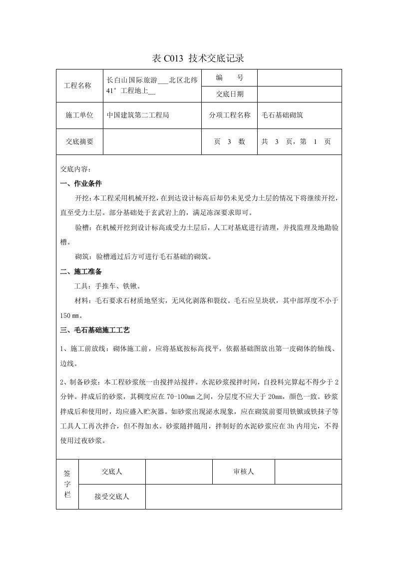 毛石基础砌筑技术交底记录