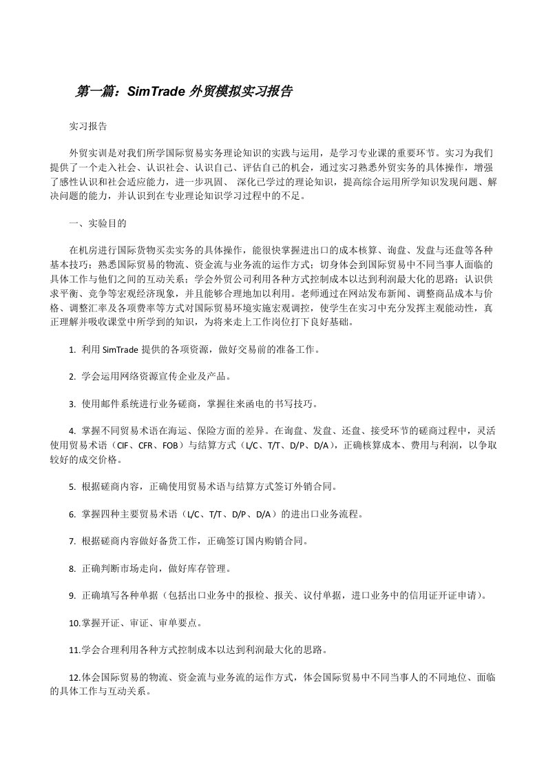 SimTrade外贸模拟实习报告（最终定稿）[修改版]