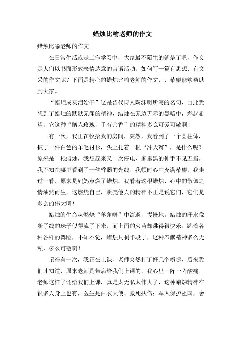 蜡烛比喻老师的作文