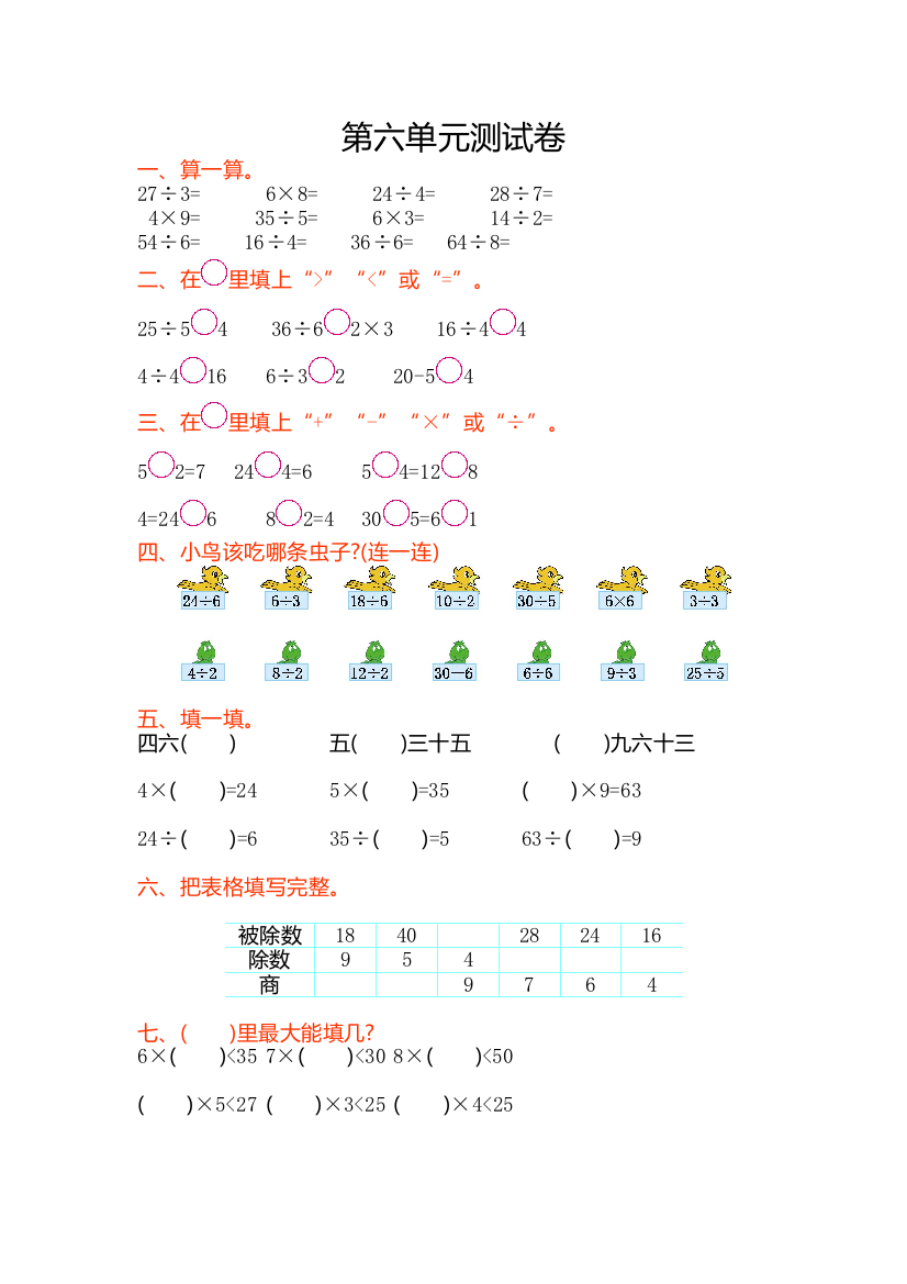 2016年苏教版二年级数学上册第六单元测试卷及答案