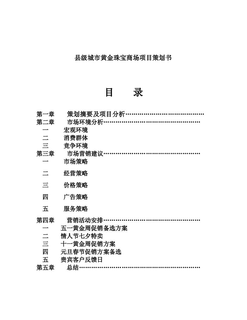 珠宝行业-县级城市黄金珠宝商场项目策划书