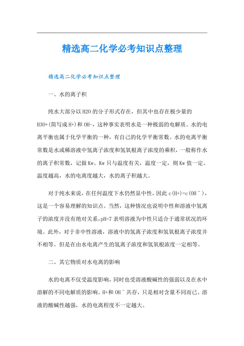 精选高二化学必考知识点整理