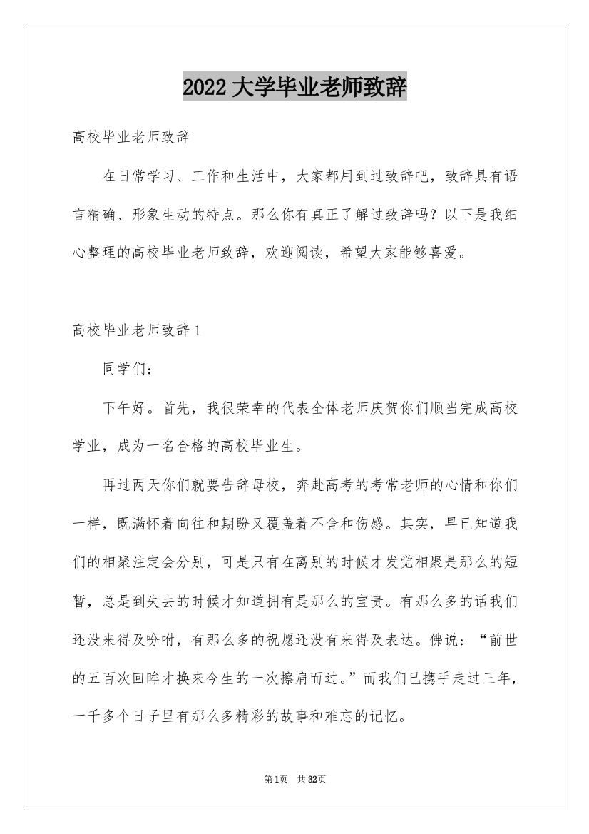 2022大学毕业老师致辞_1