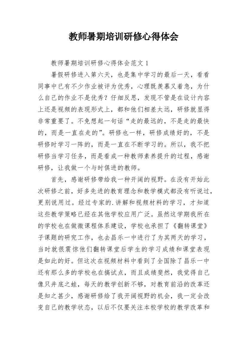 教师暑期培训研修心得体会_1