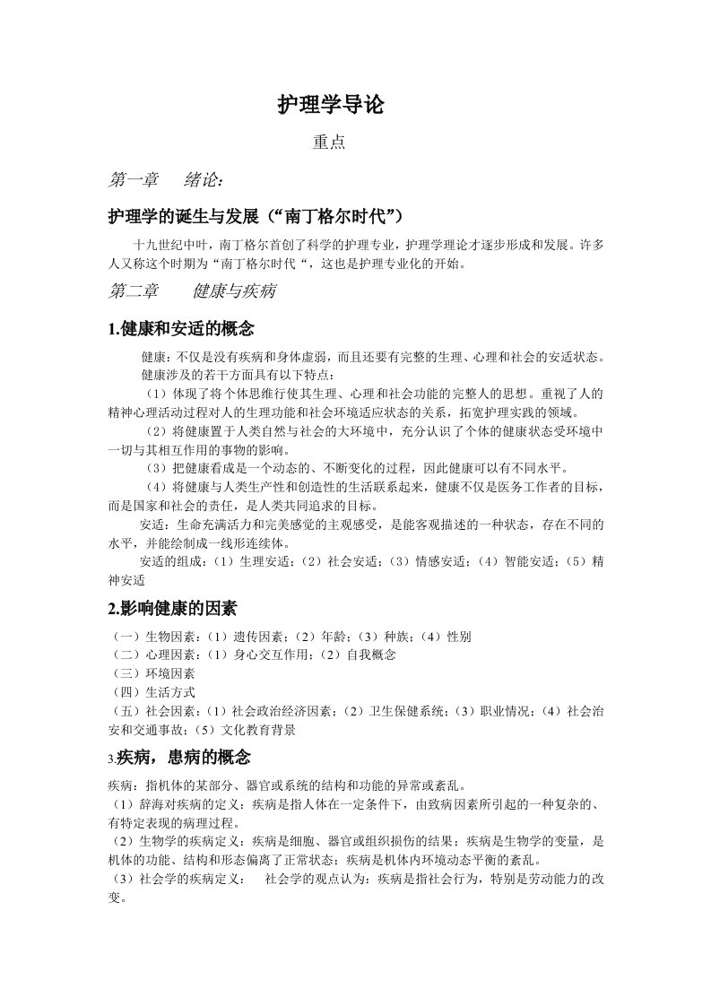 护理学导论复习重点