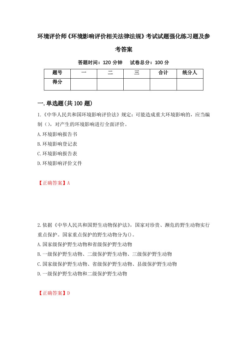 环境评价师环境影响评价相关法律法规考试试题强化练习题及参考答案15