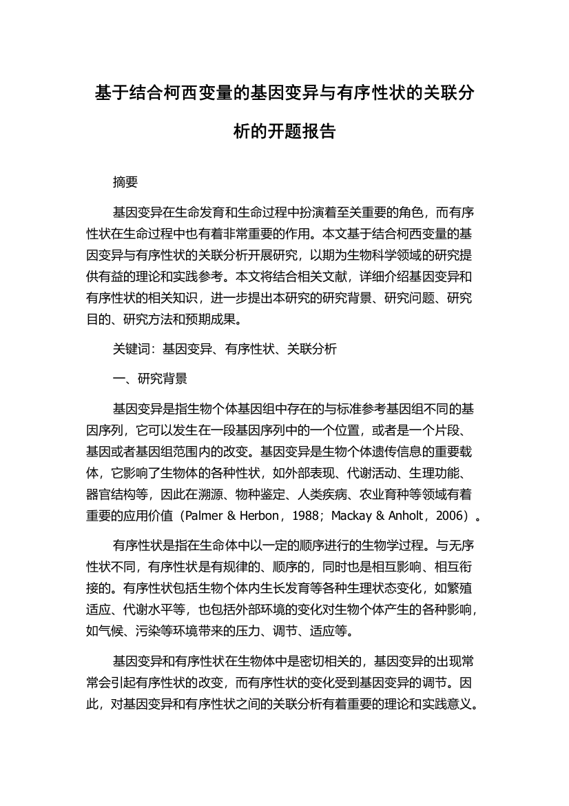 基于结合柯西变量的基因变异与有序性状的关联分析的开题报告