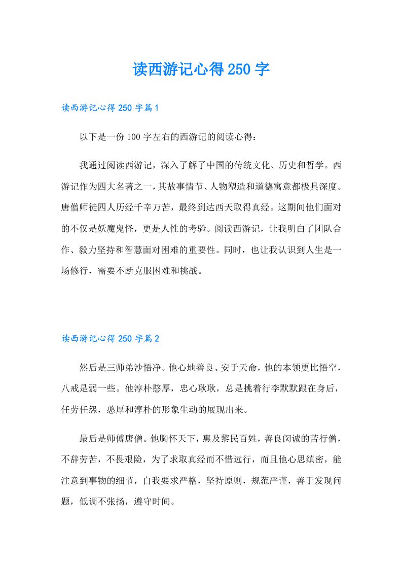 读西游记心得250字