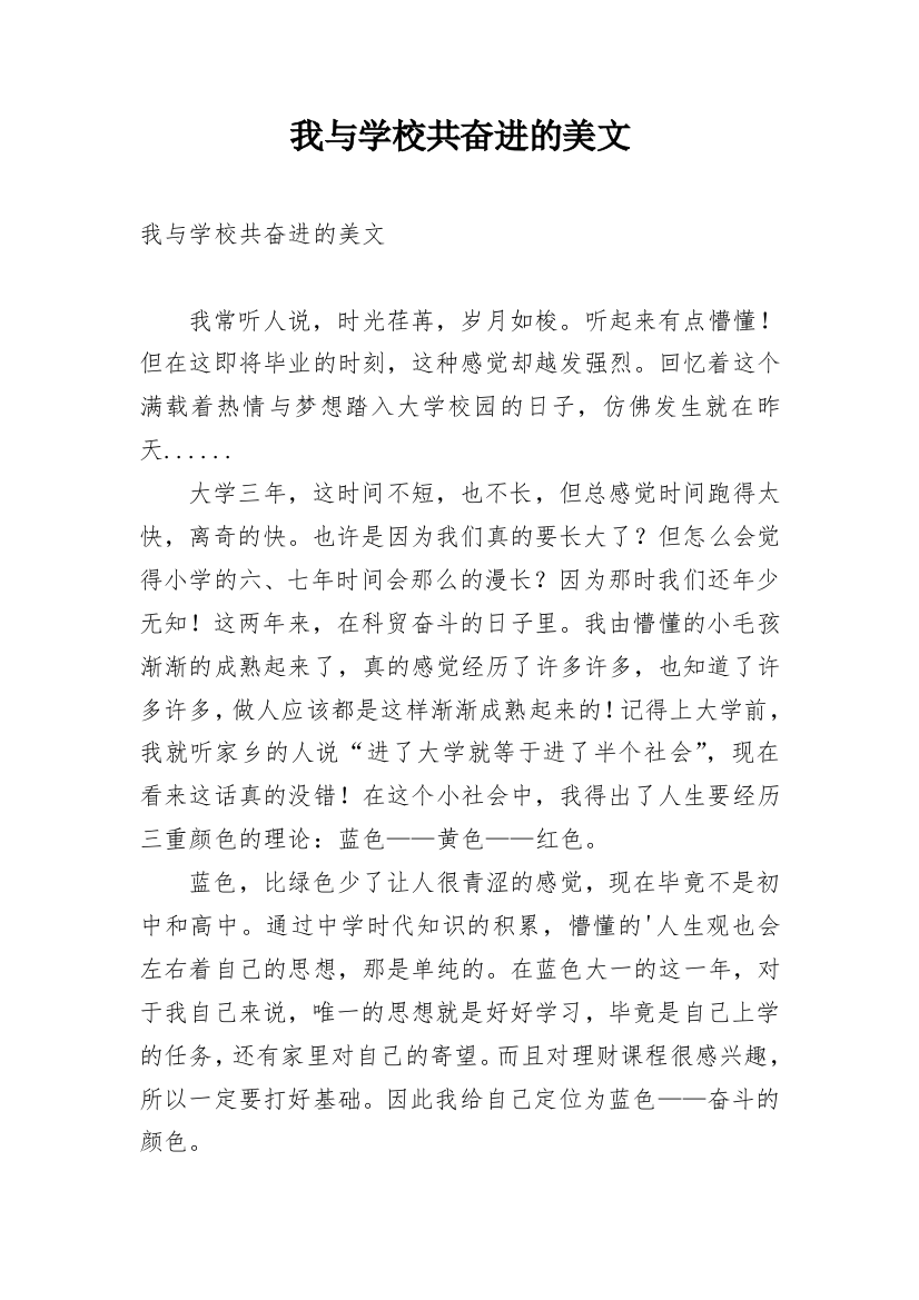 我与学校共奋进的美文