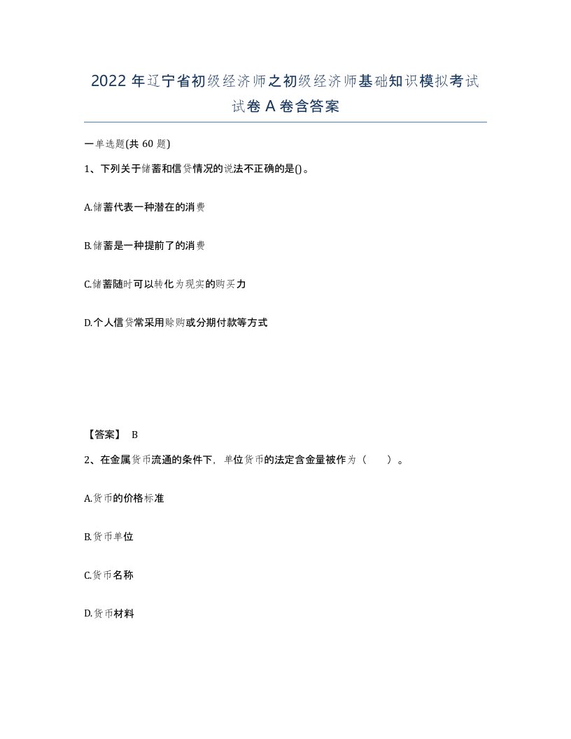 2022年辽宁省初级经济师之初级经济师基础知识模拟考试试卷A卷含答案