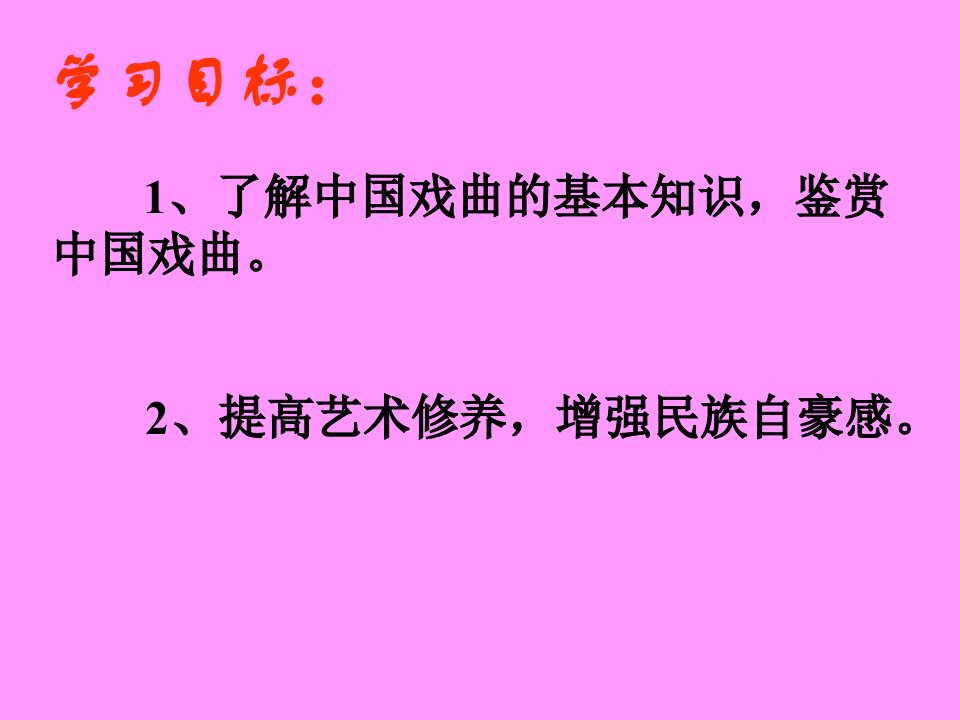 第四单元综合性学习戏剧大舞台资料