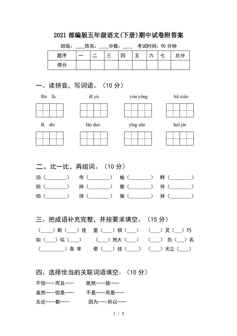 2021部编版五年级语文(下册)期中试卷附答案