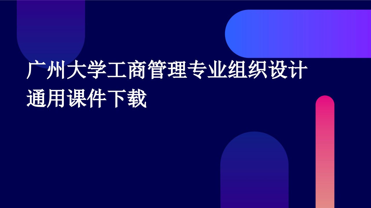 广州大学工商管理专业组织设计通用课件下载