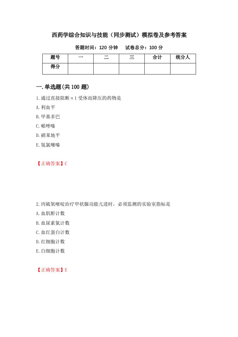 西药学综合知识与技能同步测试模拟卷及参考答案第58次