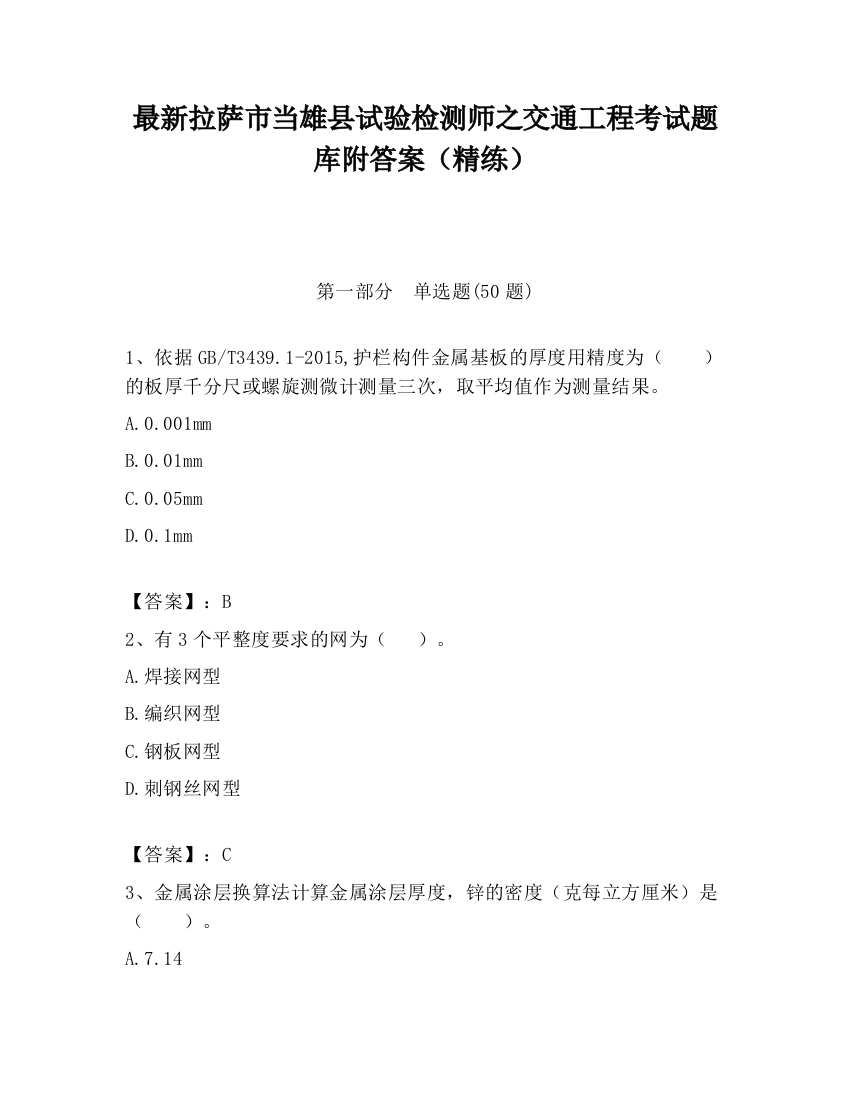 最新拉萨市当雄县试验检测师之交通工程考试题库附答案（精练）