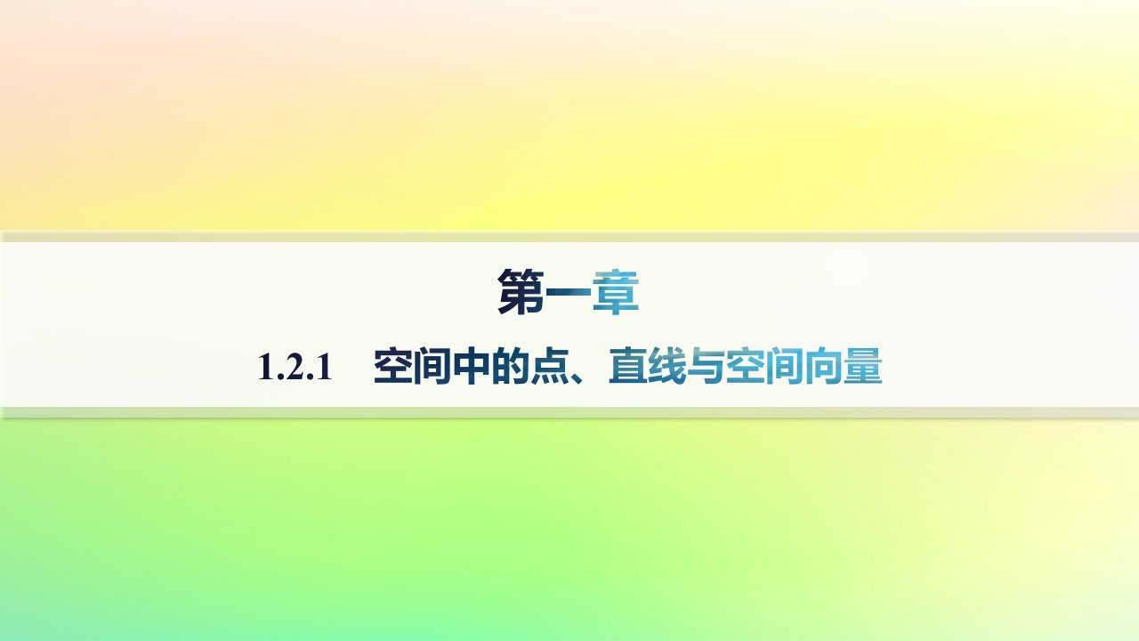 新教材2023_2024学年高中数学第一章空间向量与立体几何1.2空间向量在立体几何中的应用1.2.1空间中的点直线与空间向量课件新人教B版选择性必修第一册