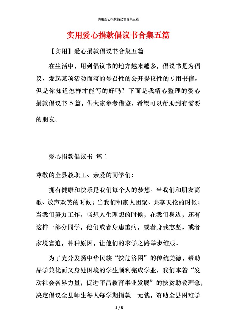 实用爱心捐款倡议书合集五篇