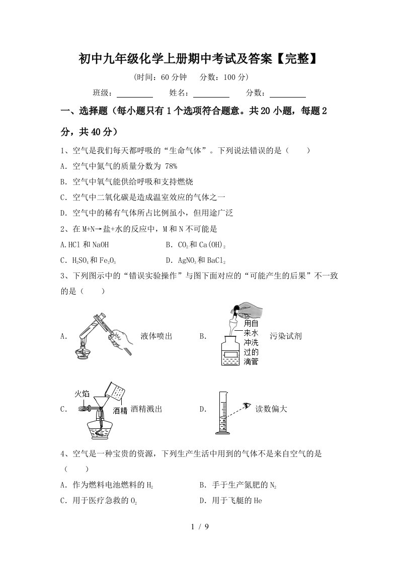 初中九年级化学上册期中考试及答案完整