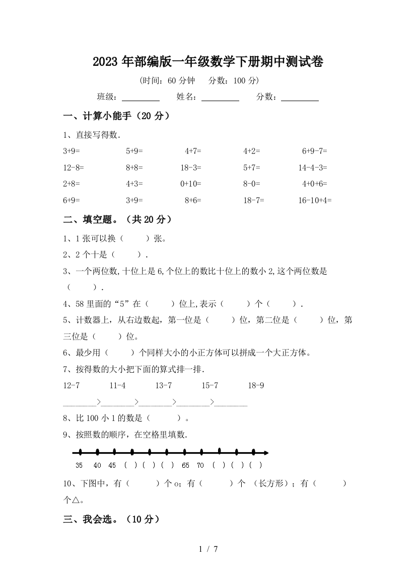 2023年部编版一年级数学下册期中测试卷