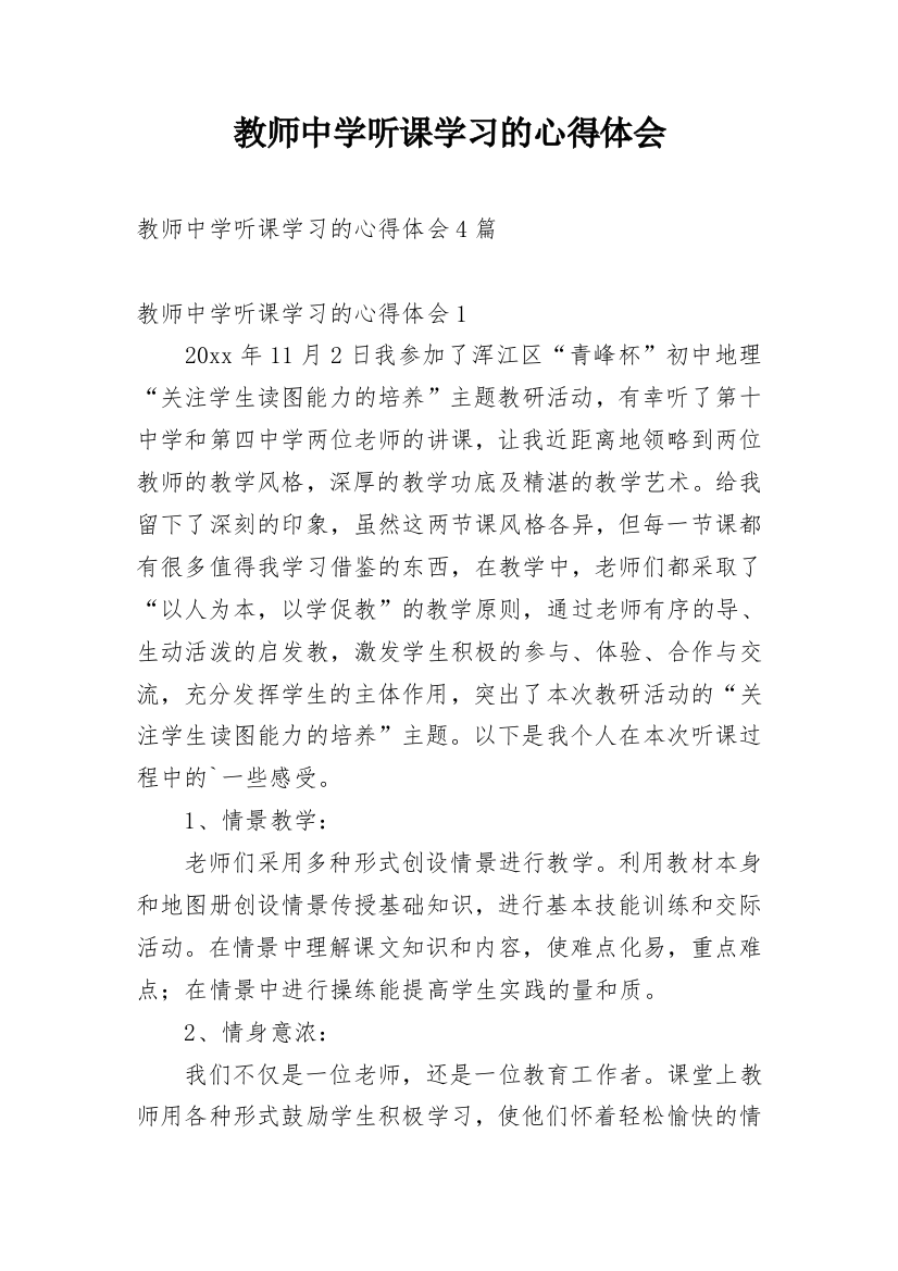 教师中学听课学习的心得体会_1