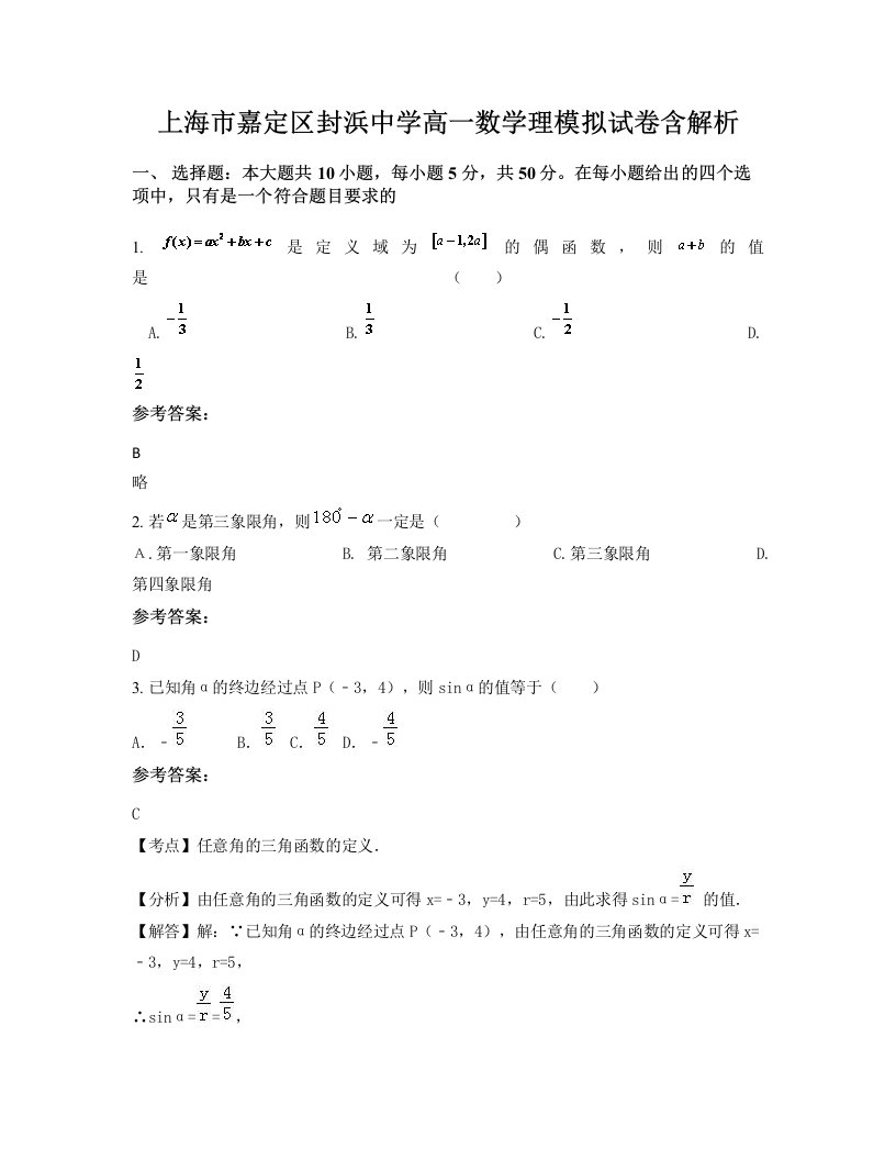 上海市嘉定区封浜中学高一数学理模拟试卷含解析