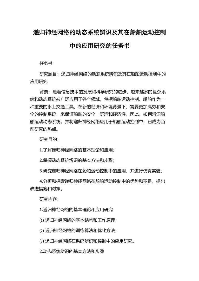 递归神经网络的动态系统辨识及其在船舶运动控制中的应用研究的任务书