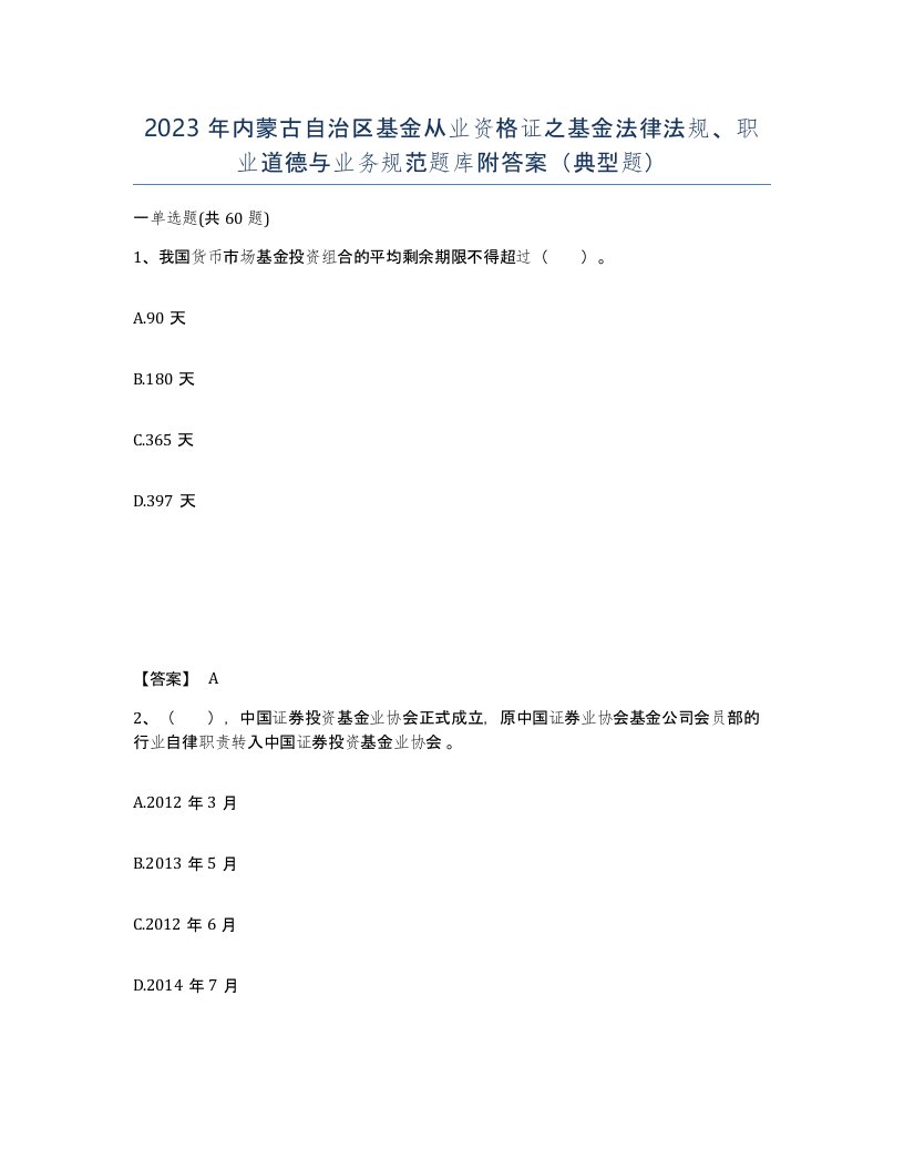 2023年内蒙古自治区基金从业资格证之基金法律法规职业道德与业务规范题库附答案典型题