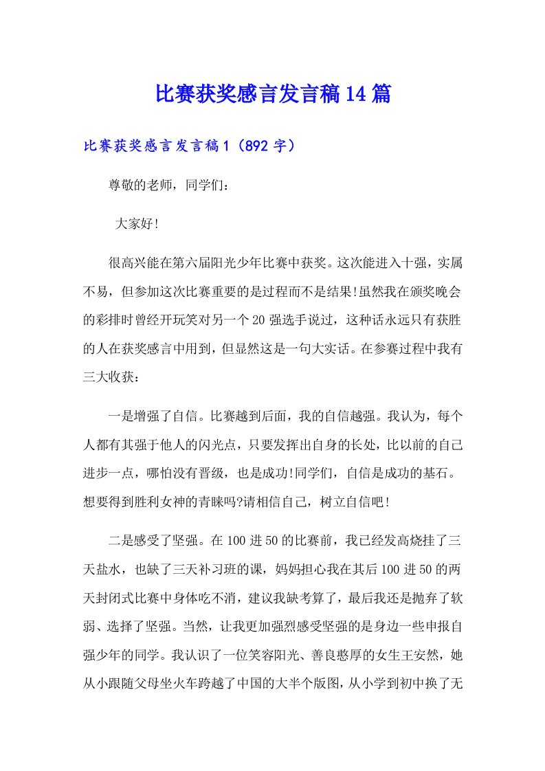 比赛获奖感言发言稿14篇