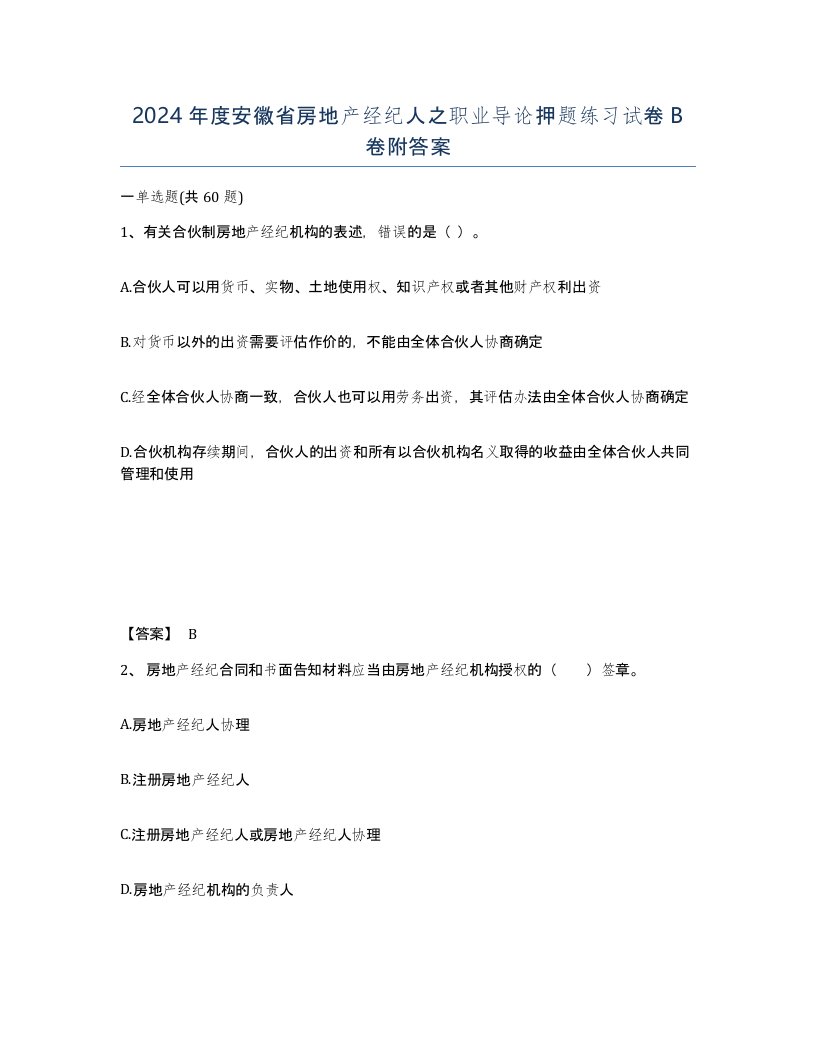 2024年度安徽省房地产经纪人之职业导论押题练习试卷B卷附答案