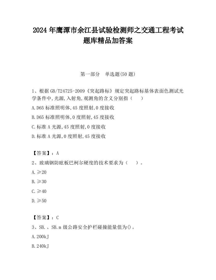 2024年鹰潭市余江县试验检测师之交通工程考试题库精品加答案