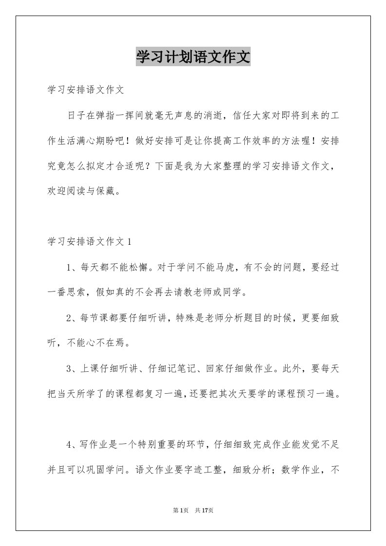 学习计划语文作文