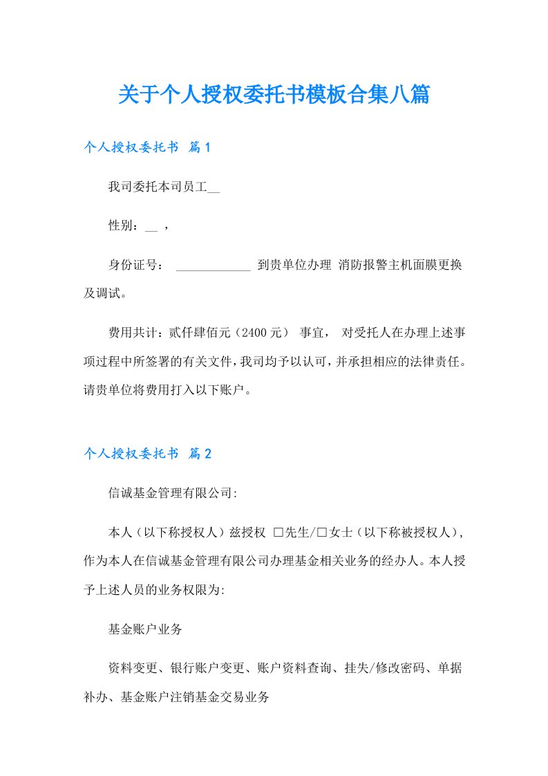 关于个人授权委托书模板合集八篇