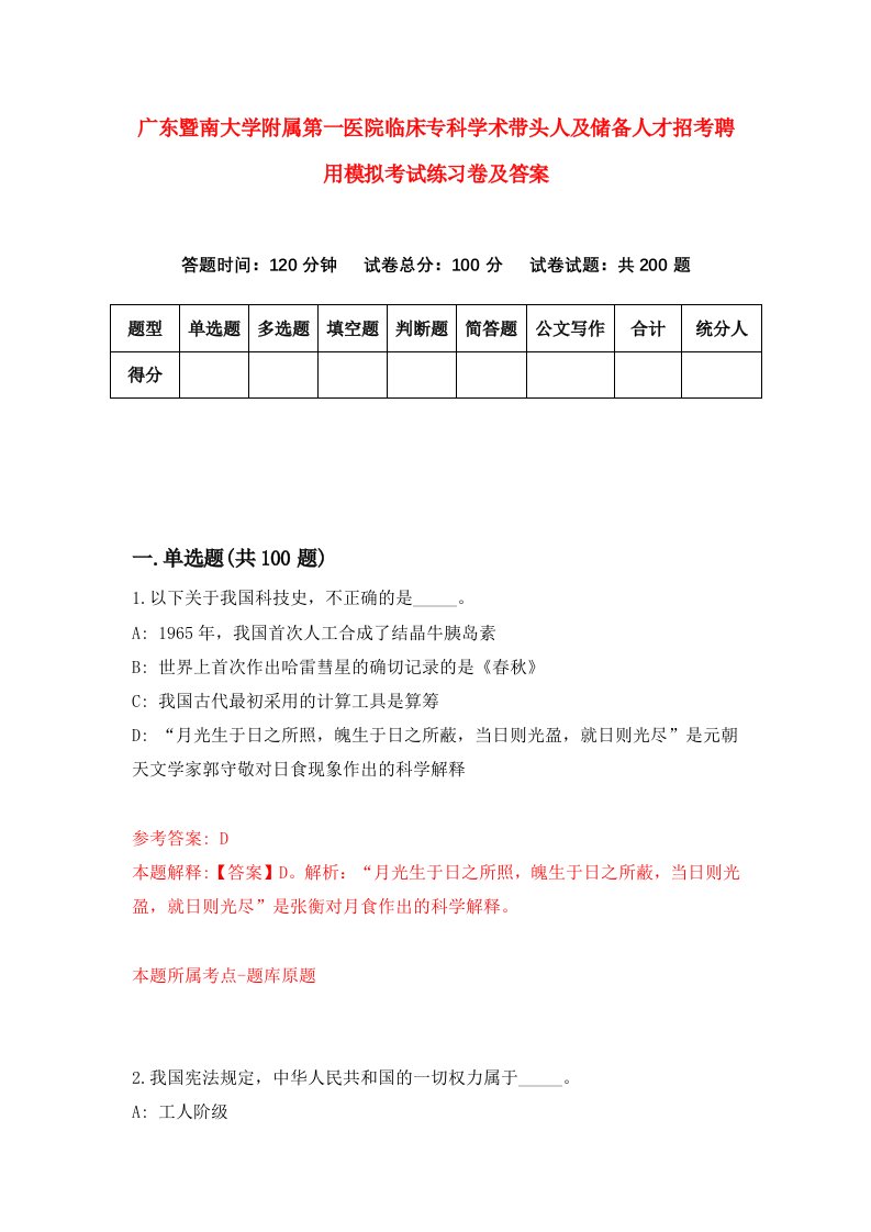 广东暨南大学附属第一医院临床专科学术带头人及储备人才招考聘用模拟考试练习卷及答案第1套