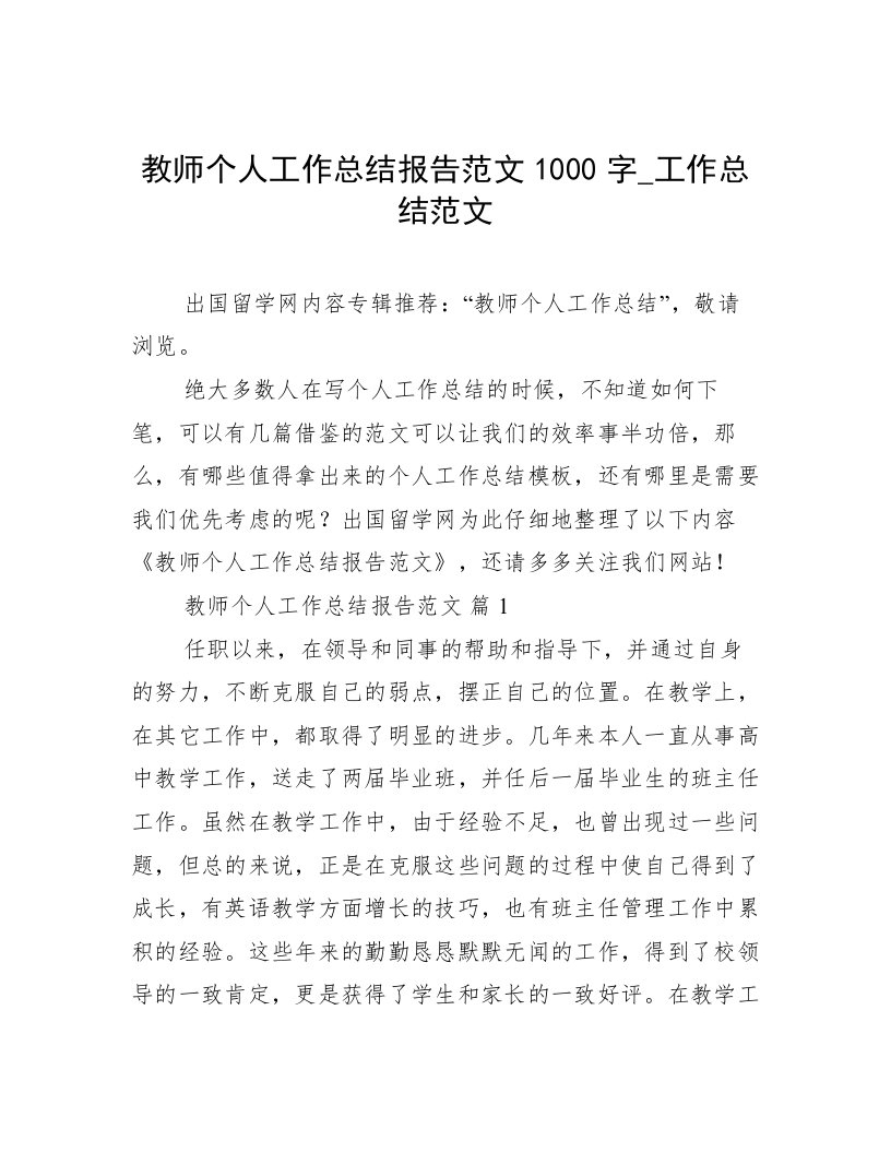 教师个人工作总结报告范文1000字