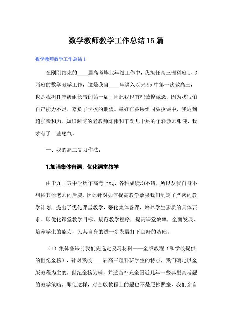 数学教师教学工作总结15篇