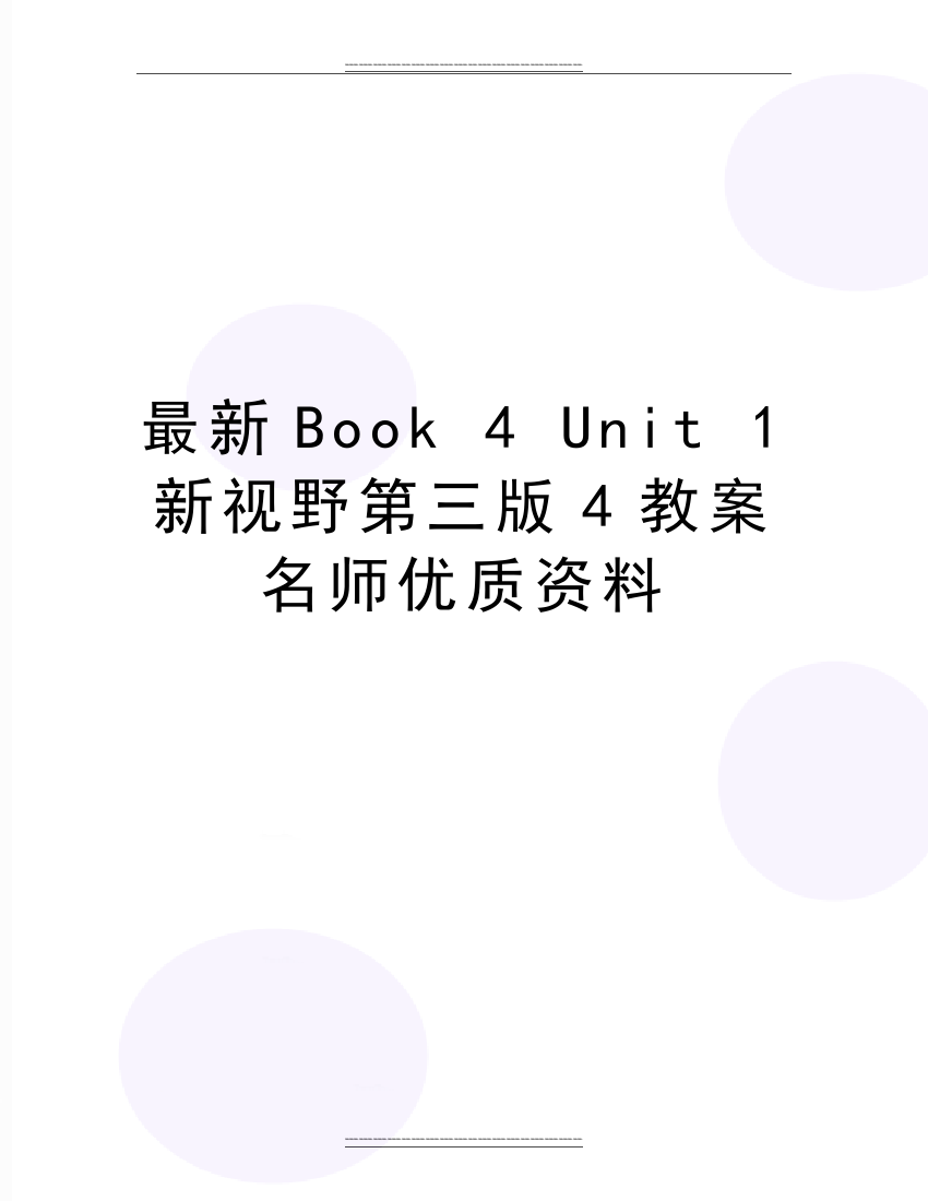 Book-4-Unit-1新视野第三版4教案名师资料