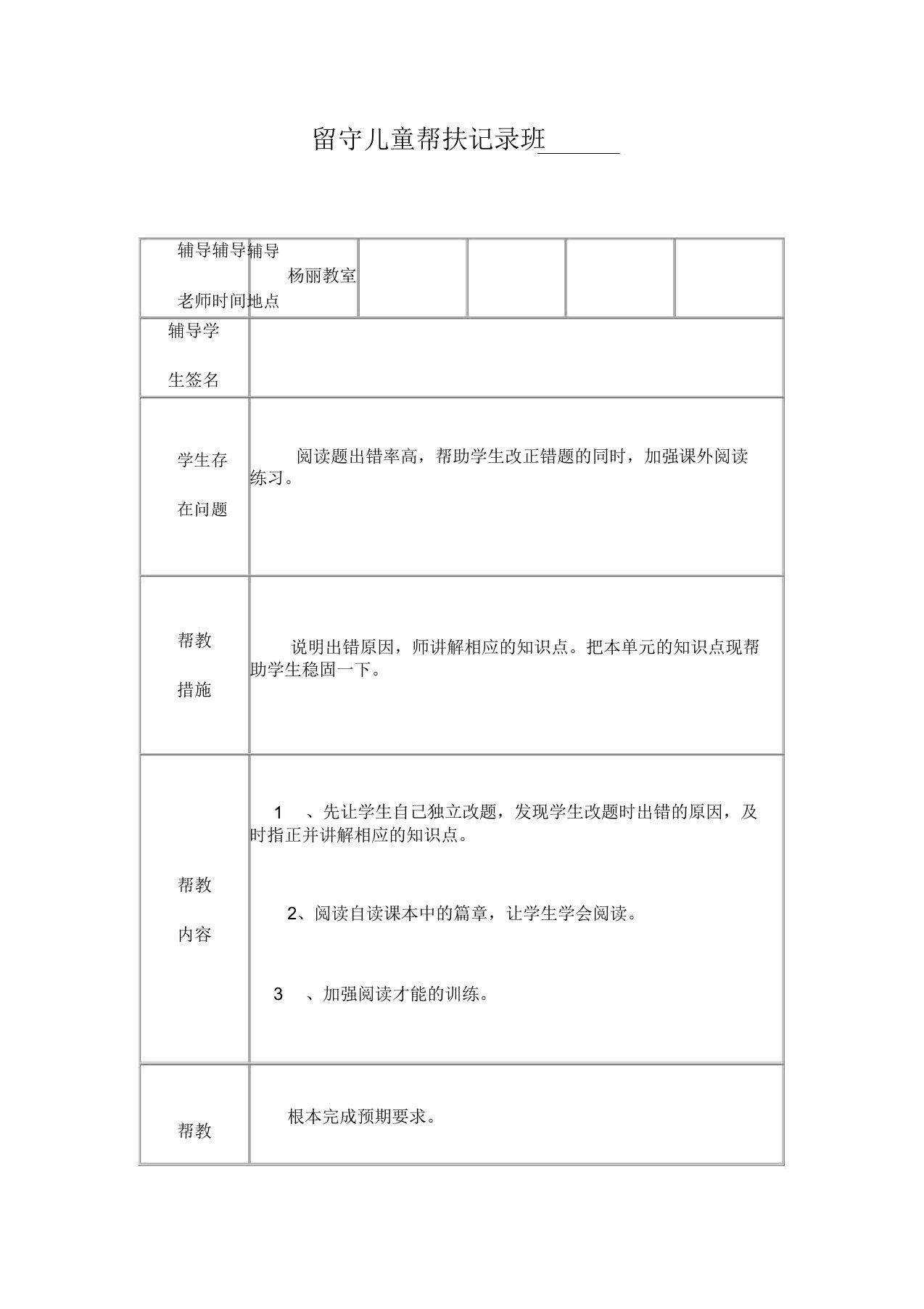 小学留守儿童帮扶记录表