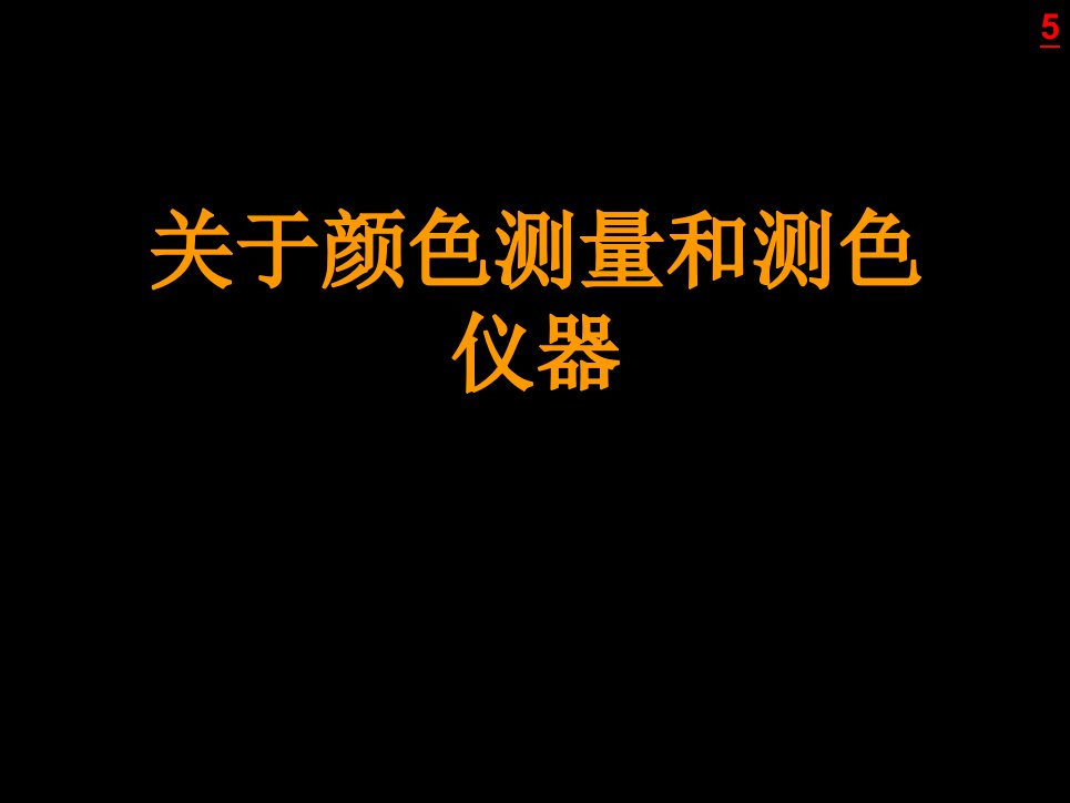 颜色测量和测色仪器精选课件