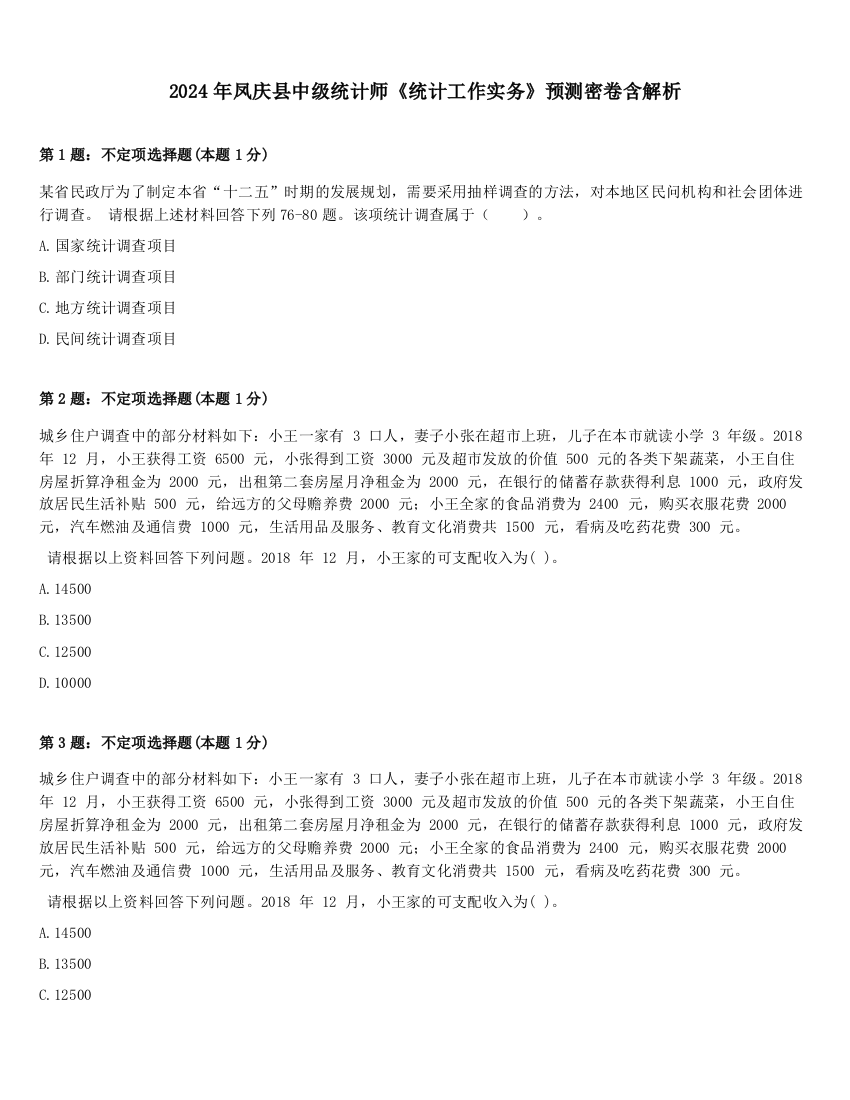 2024年凤庆县中级统计师《统计工作实务》预测密卷含解析