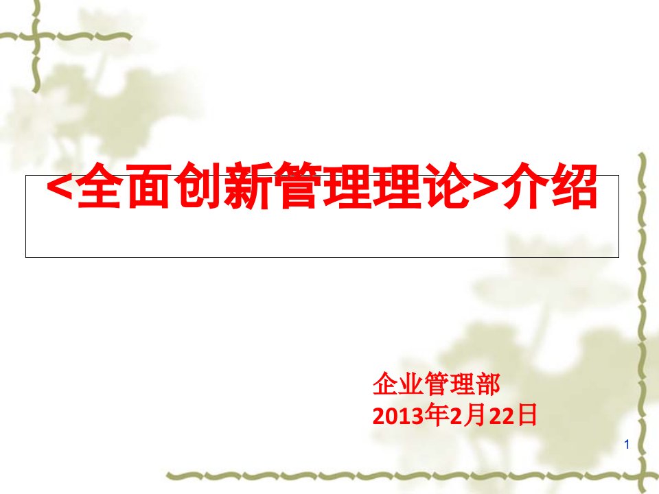 全面创新管理理论与实践课程课件