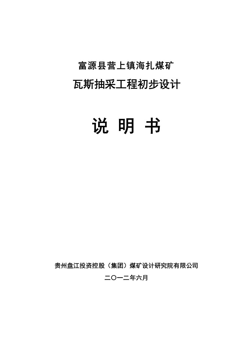 冶金行业-海扎煤矿瓦斯抽采初步设计626