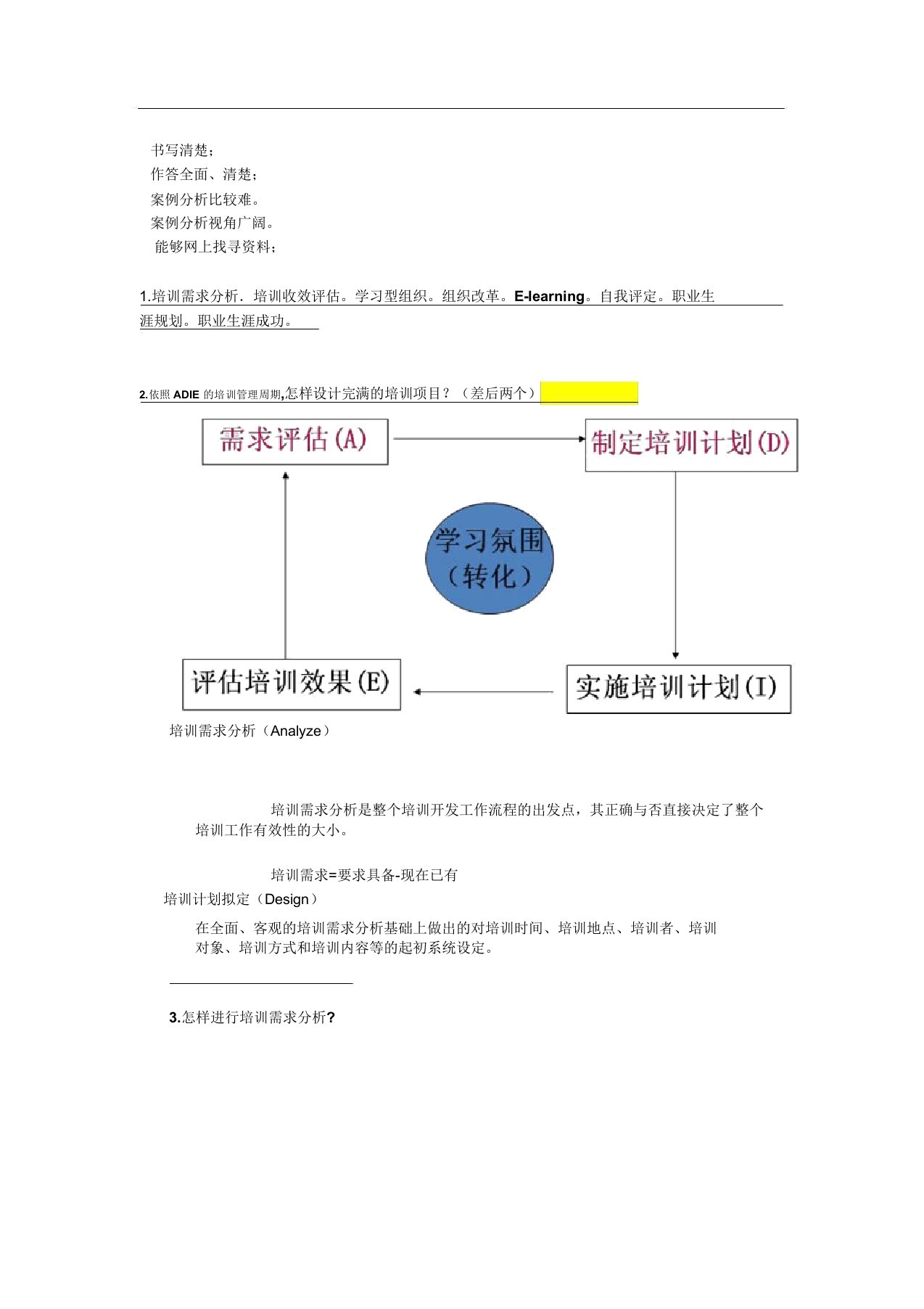 培训与职业生涯考试复习题