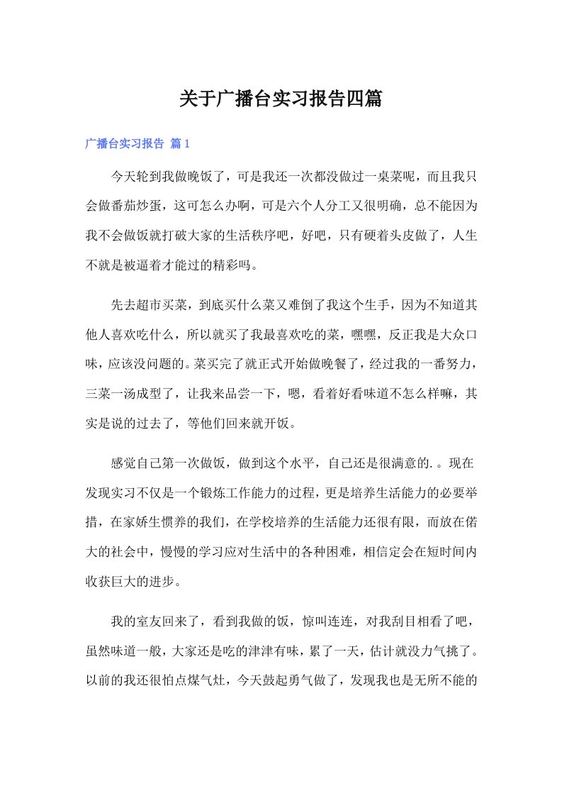 关于广播台实习报告四篇