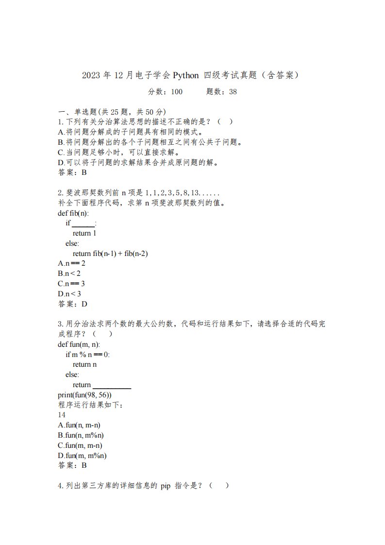 2023年12月青少年软件编程Python等级考试四级真题(含答案)