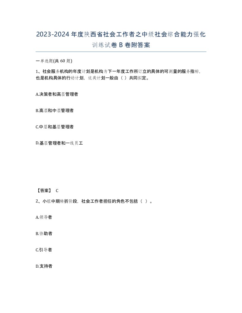 2023-2024年度陕西省社会工作者之中级社会综合能力强化训练试卷B卷附答案