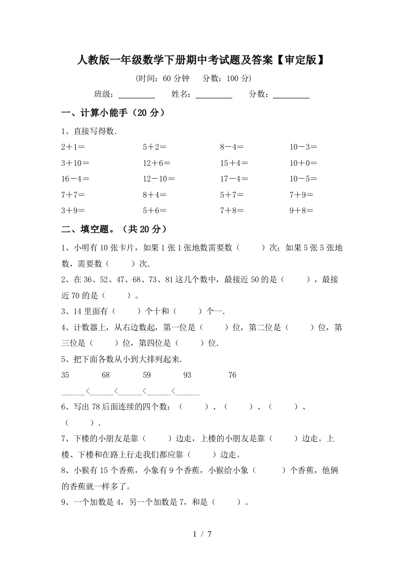 人教版一年级数学下册期中考试题及答案【审定版】