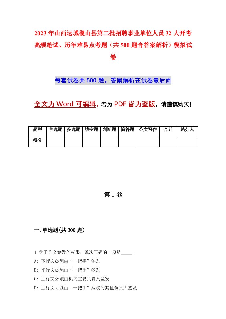 2023年山西运城稷山县第二批招聘事业单位人员32人开考高频笔试历年难易点考题共500题含答案解析模拟试卷